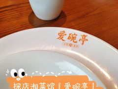 -爱碗亭·鲜炒湖南菜(壹城中心店)