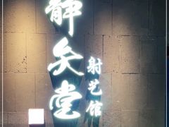 -轻武堂传统射箭·功夫茶·射击体验馆(仁和新城店)