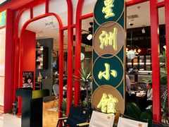 -星洲小馆·新加坡菜(吴江万象汇店)