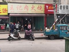 -王记肉火烧早餐中国店