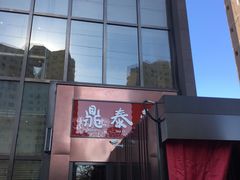 -鼎泰丰(渔阳店)