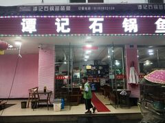 门面-谭记石锅鱼府(三道堰店)