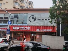 -龍歌自助小火锅(漳州二路爱购店)