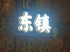 -东镇老火锅(长春路首店)