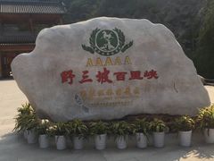 -野三坡百草畔景区