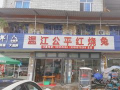 -温江公平红烧兔(总店)