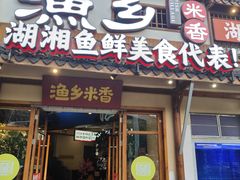 -渔乡米香·剁椒鱼头(四方坪店)