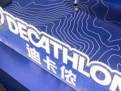 -迪卡侬(越秀公园店)