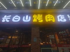 -24 新村雪浓汤(长白山烤肉店)