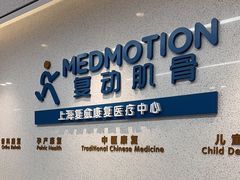 -复动肌骨门诊·MEDMOTION(北外滩店)