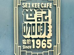 门面-世记咖啡(氹仔外卖店)