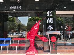 -张胡李四季虾玲珑(竞舟路店)