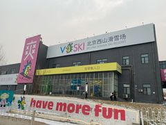 -北京西山滑雪场