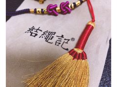 -结绳记(国瑞店)