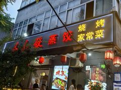 -春和發特色蒸饺(浐河西路店)