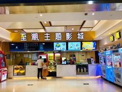 -至潮影城(庆春路锦和大厦店)