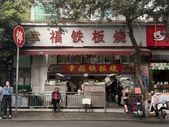 -幸福铁板烧(共和村店)