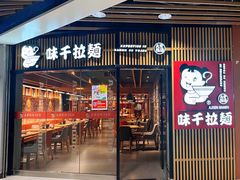 -味千拉面(大悦城店)