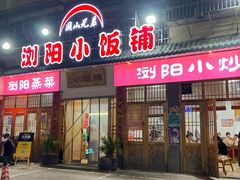 -浏阳小饭铺(洪西小区店)