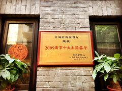 门面-芳满庭·江浙小馆(1912店)