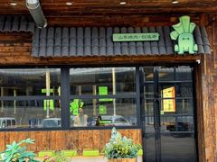 -山葵说·泥炉烤肉(泰达时尚E街区店)