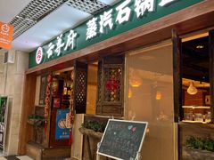 门面-云尊府蒸汽石锅鱼云南菜(龙旗店)