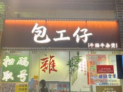 -包工仔·牛杂自助放题