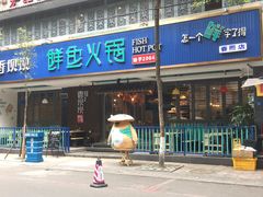 -香坝坝鲜鱼火锅(春熙路店)