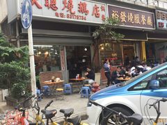 -大聪烧鹅快餐店(梅林店)