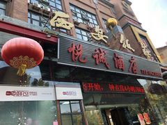 门面-西安饭庄·非遗陕菜(钟楼店)