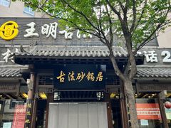 -王明古法砂锅居(开化寺店)