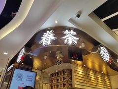 -眷茶(赛格国际购物中心店)
