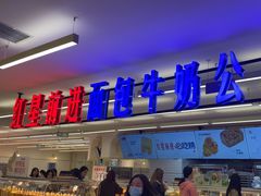 -红星前进面包牛奶公司(君太店)