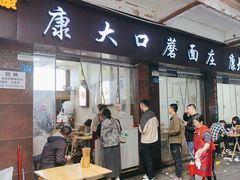 -康大口蘑面庄(将军街店)