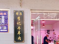 门面-清真·鸦儿李记·涮肉(和平里店)