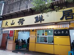 门面-文山荷鲜居(翠湖店)