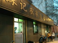 门面-陈记农家挂炉烤肉(雁南一路店)