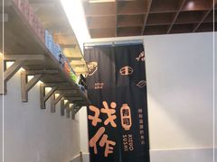 -戏作寿司(观音桥店)