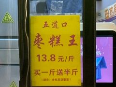 -五道口枣糕王(成府路店)