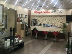 -安格口腔(海泰大厦店)