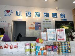 -心语宠物医院·急重症转诊中心·瑞辰华诺(南青路店)