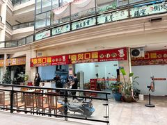 -壹煲口福煲仔饭(中山路店)