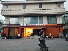 -如轩·海鲜砂锅粥·潮汕菜(一品天下店)