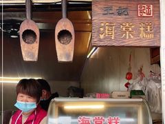 门面-王记海棠糕(新场古镇店)