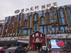 -味道工厂楚虾王(龙虾城店)