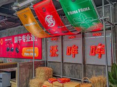 -张哞哞·鲜切牛肉自助火锅(高德置地店)