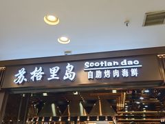 -苏格里岛自助烤肉海鲜火锅(成都金牛万达店)
