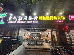 -老何家后安粉·糟粕醋海鲜火锅(三亚湾椰梦长廊店)