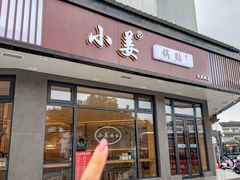 -小姜锅贴(凤凰街店)