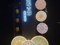 -窑埠古镇